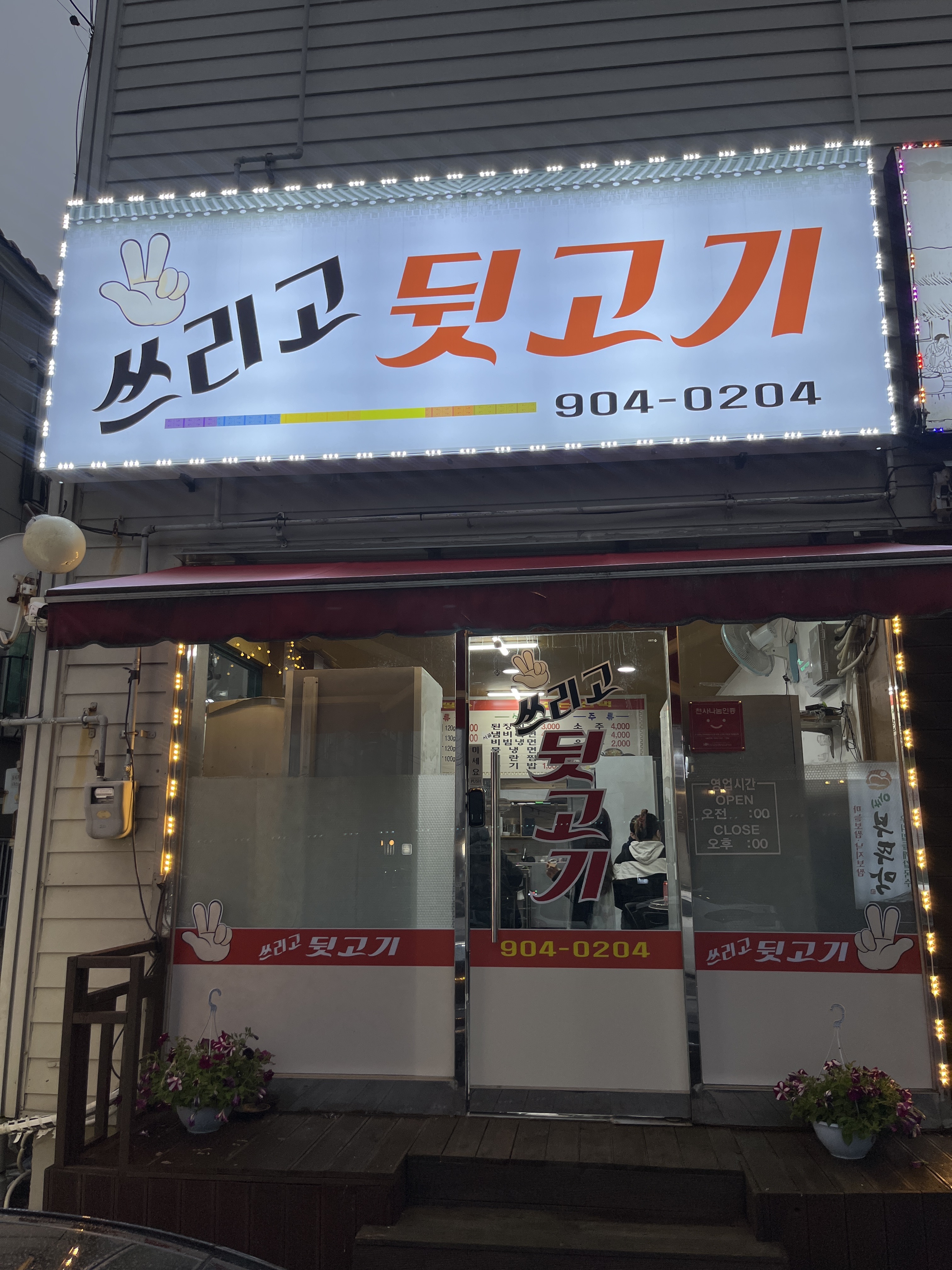 쓰리고뒷고기