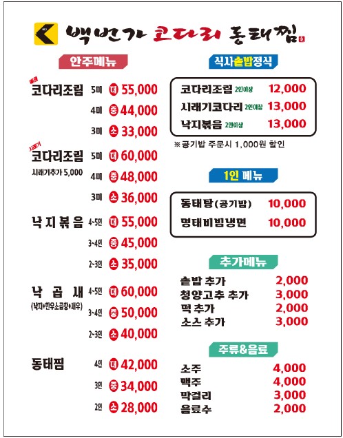 백번가 코다리 동태찜