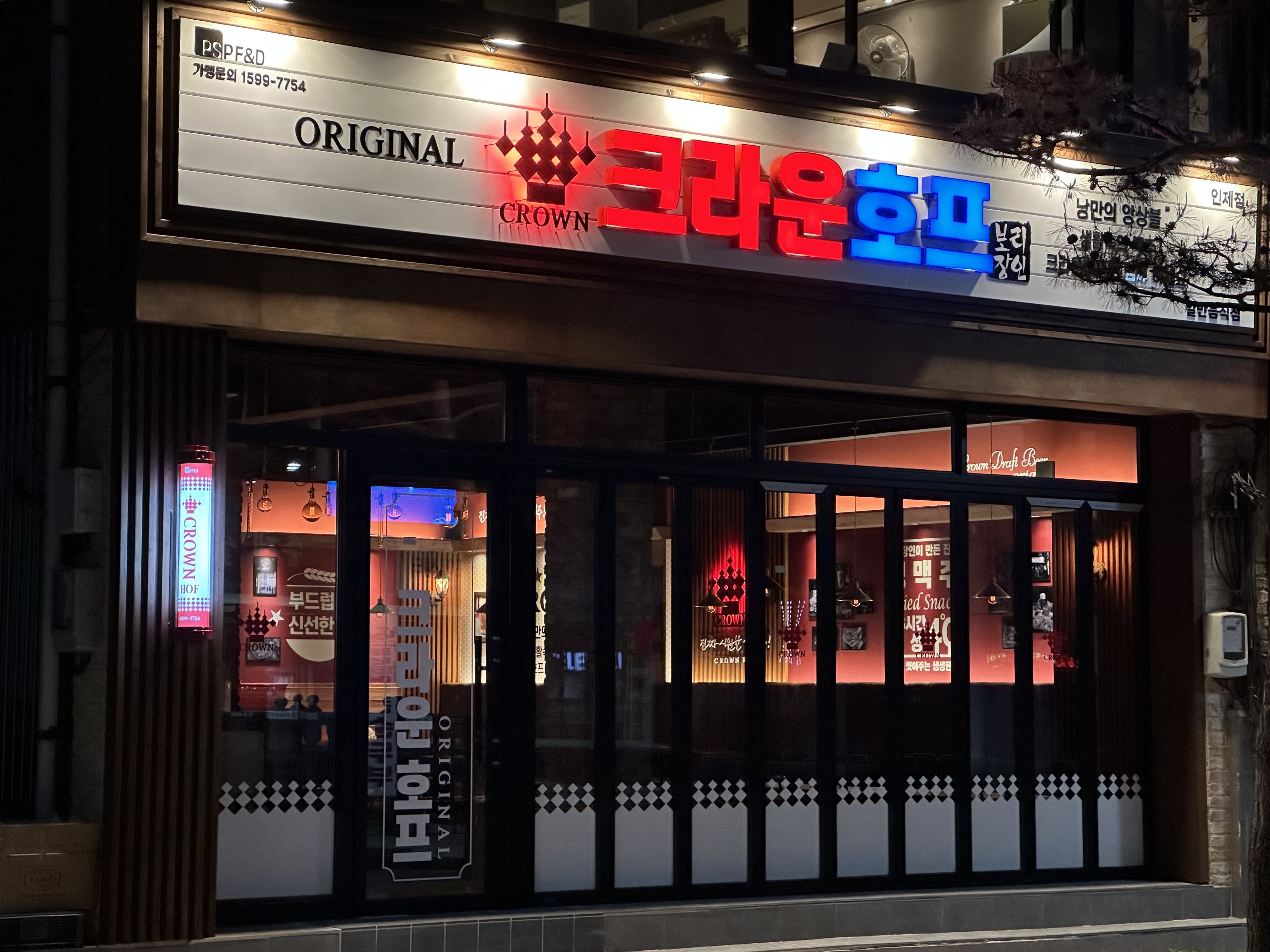 크라운호프 인제점