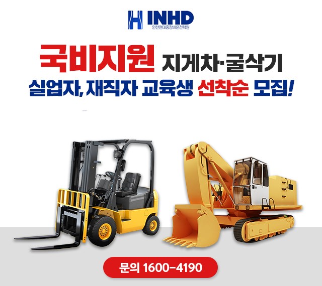 인천현대중장비운전학원