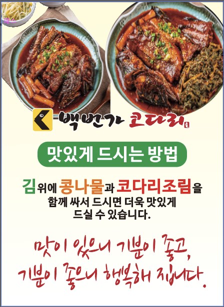 백번가 코다리 동태찜
