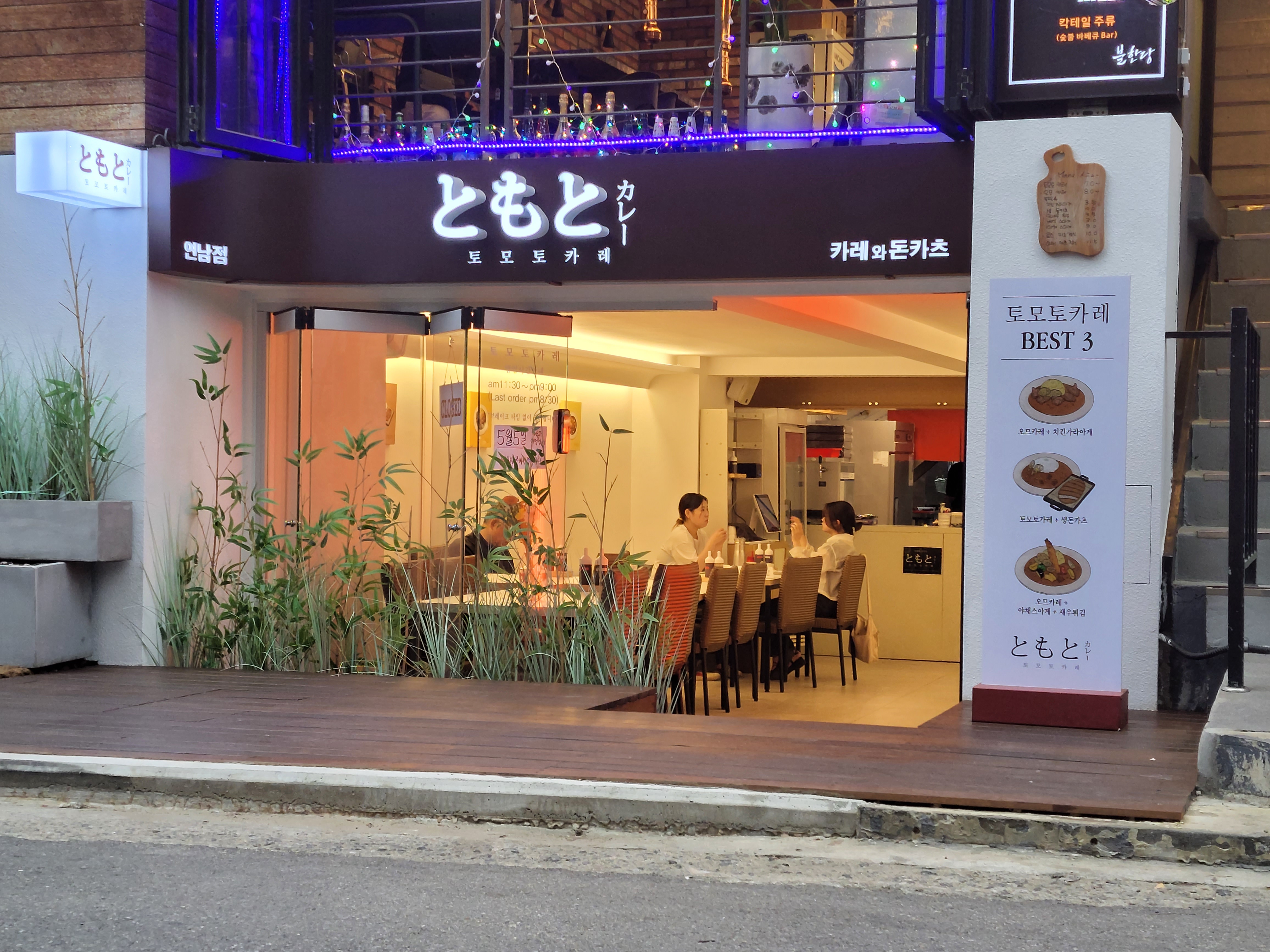 토모토카레 연남점