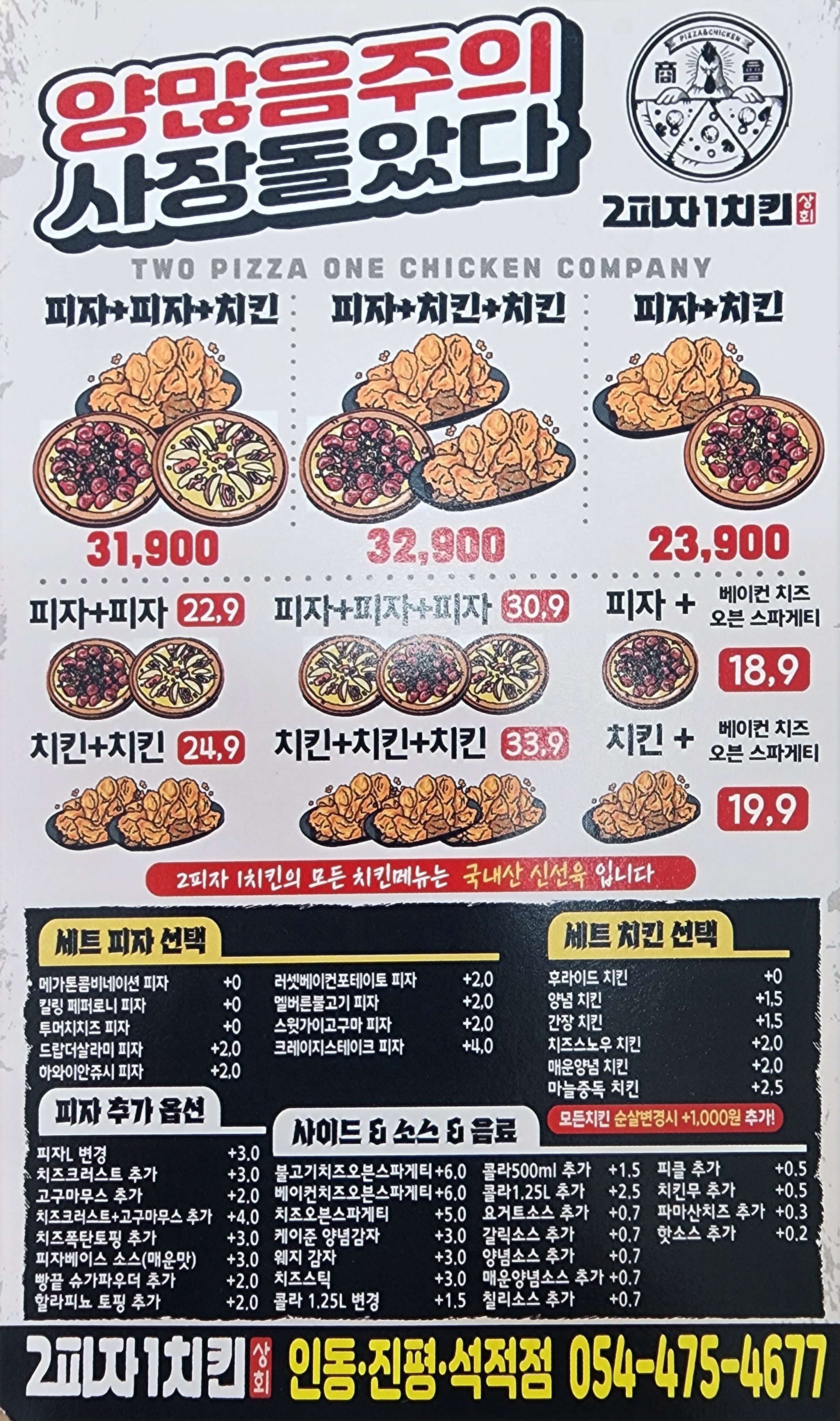 2피자1치킨상회 인동. 진평점