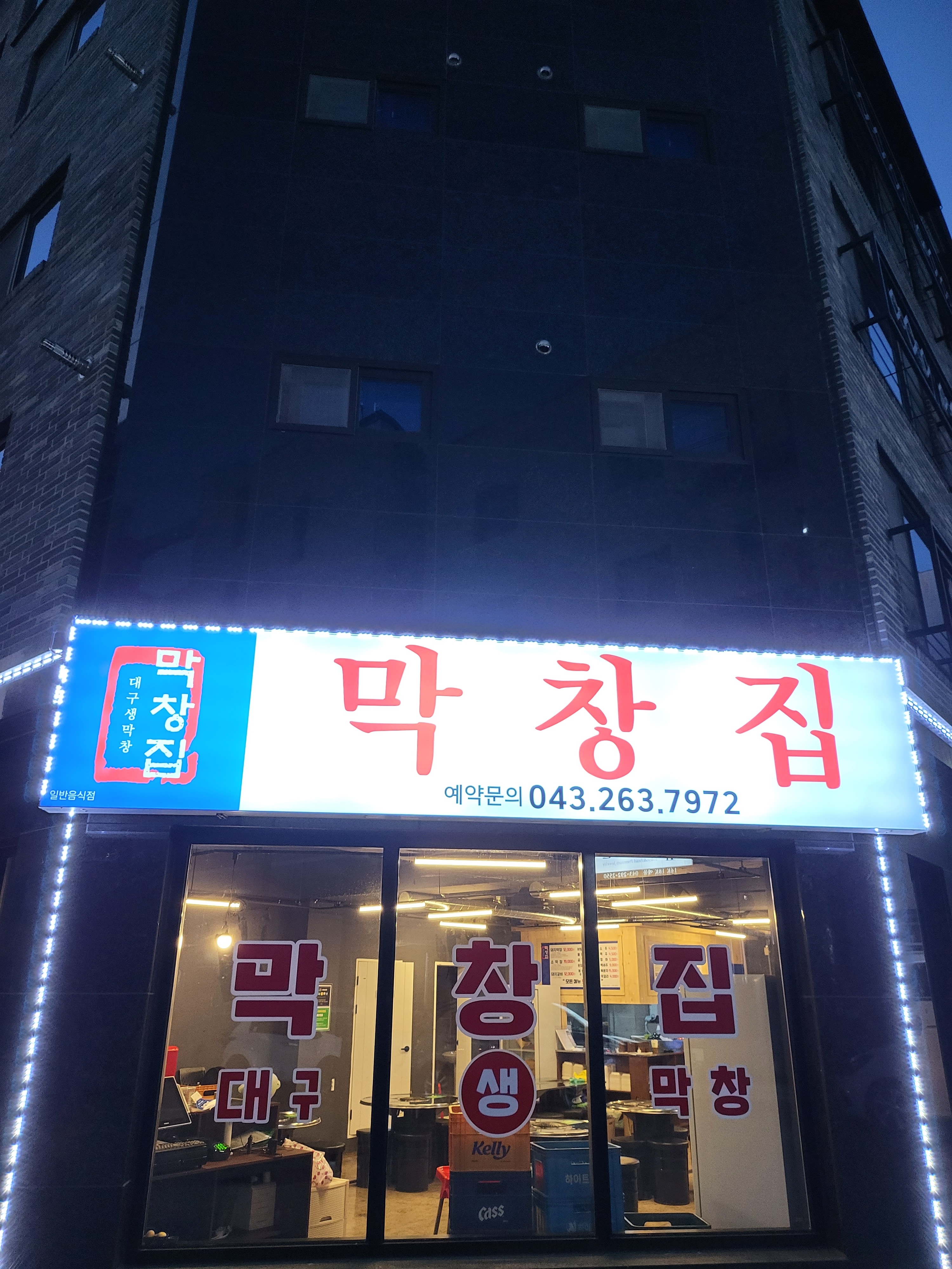 막창집 동남지구점