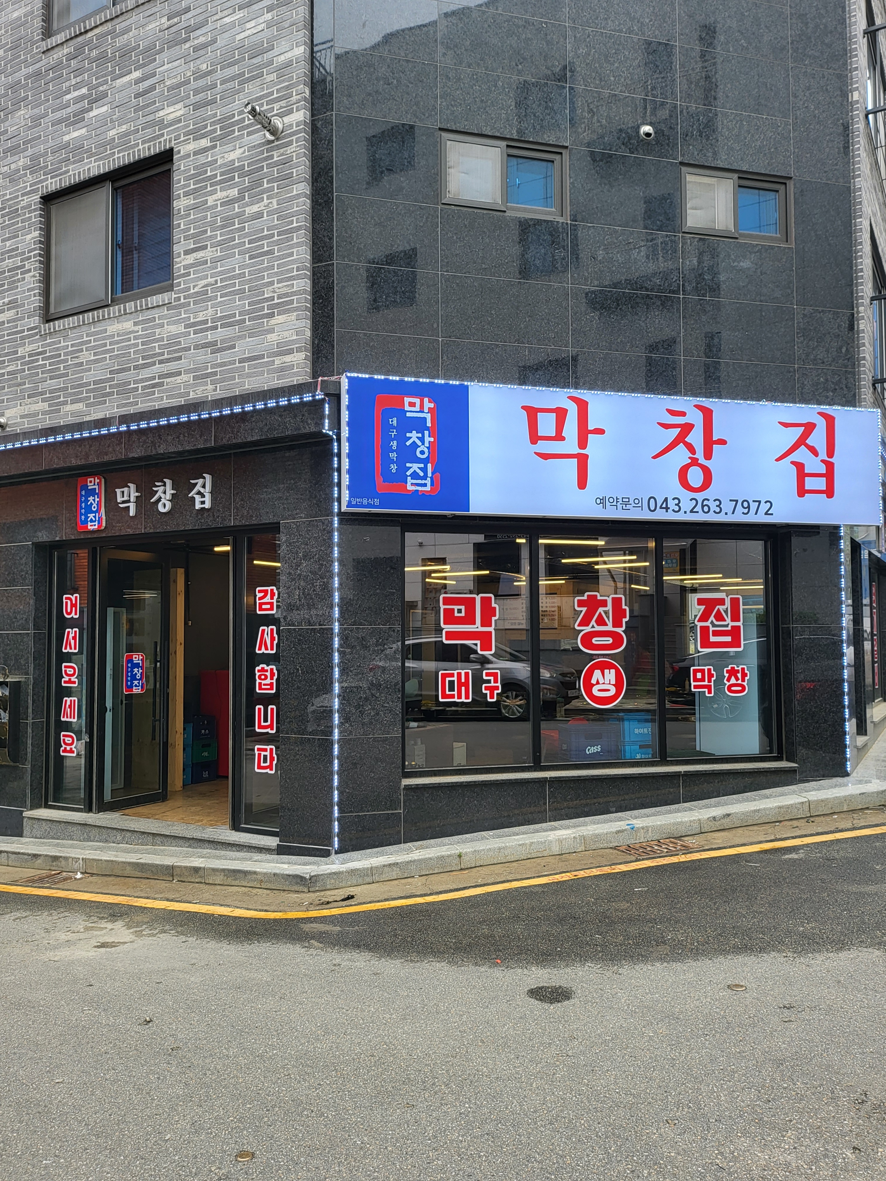막창집 동남지구점