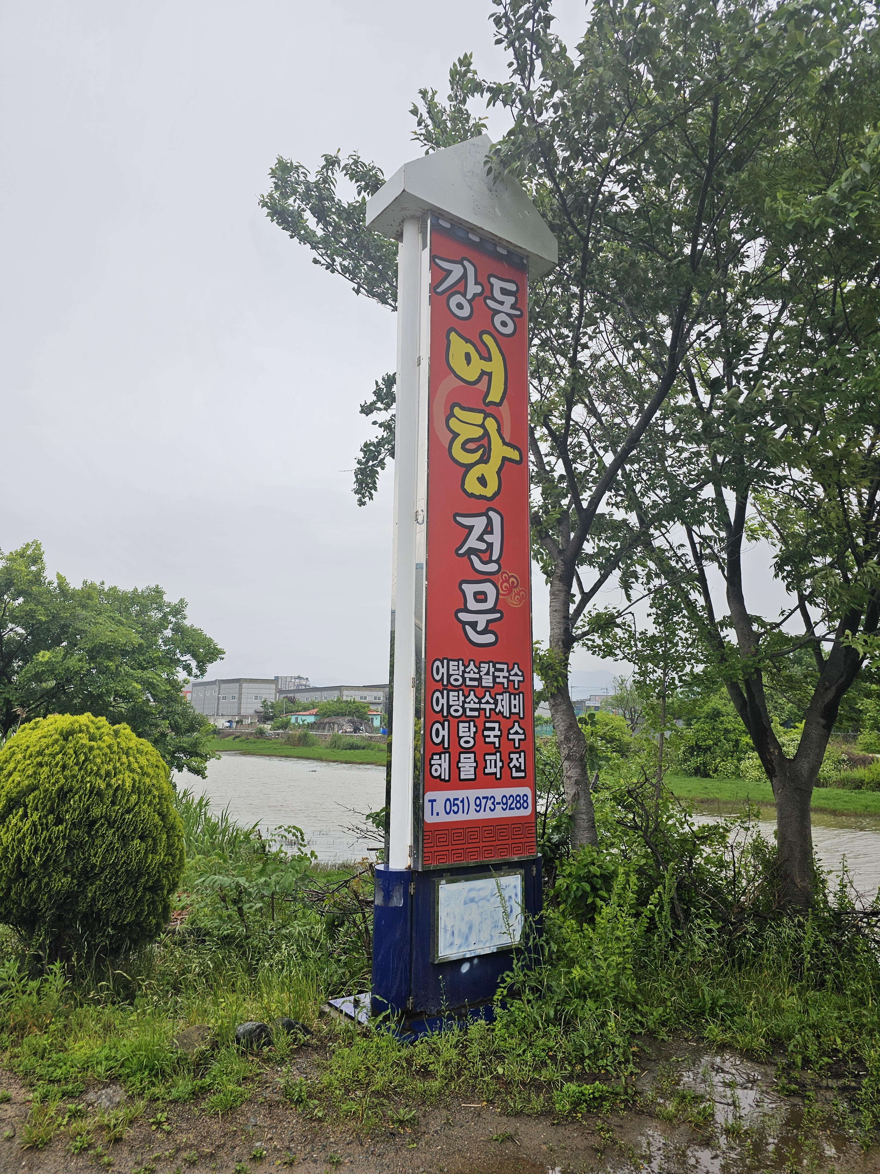 강동어탕전문