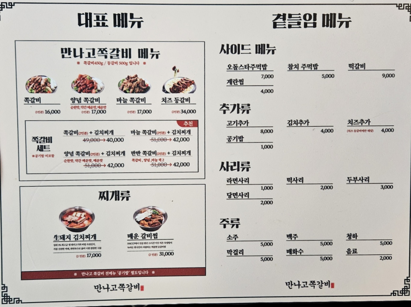 만나고쪽갈비 의왕역직영점
