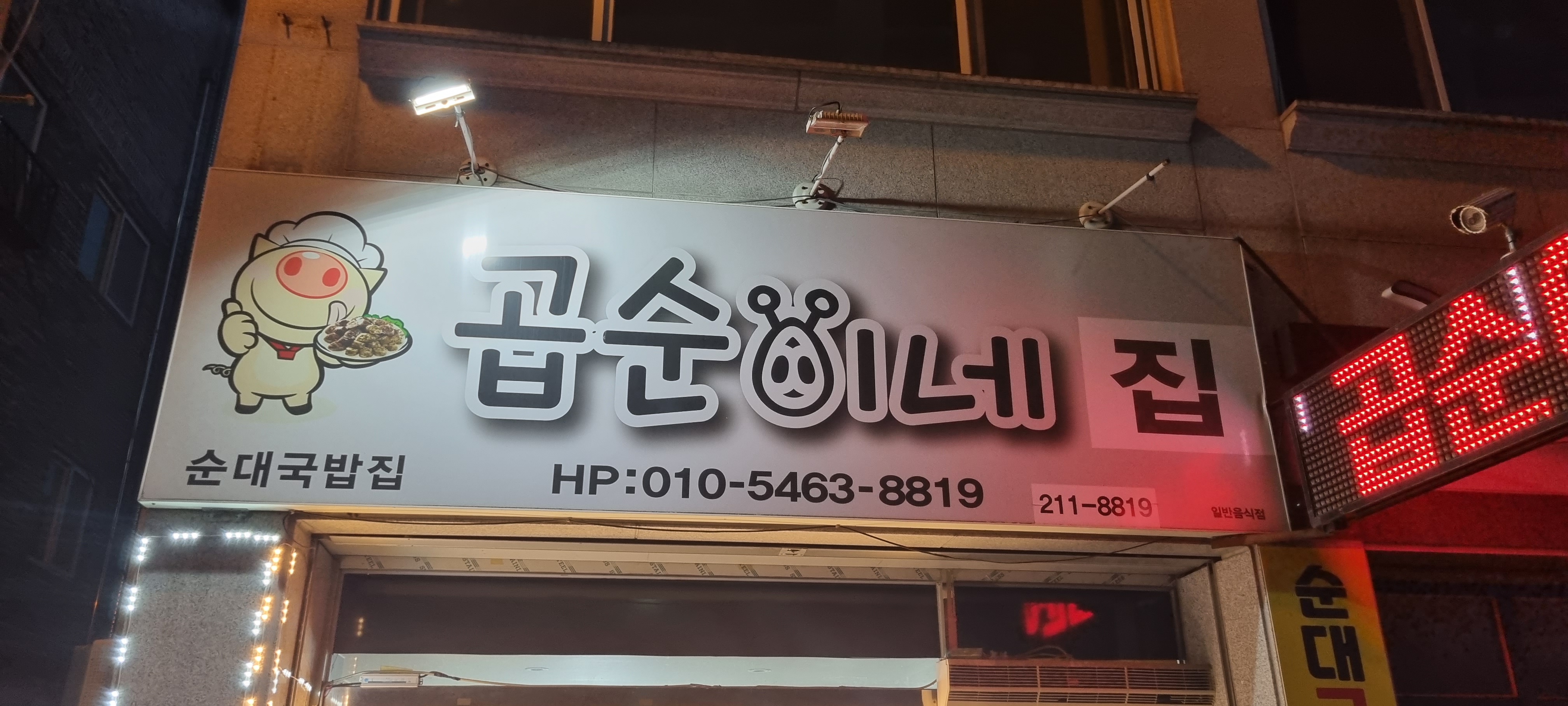 곱순이네