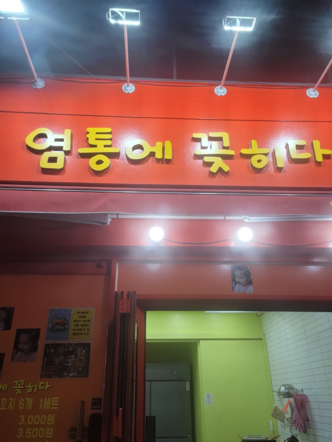염통에꽂히다