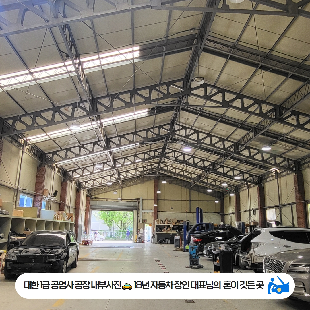 1급 대한 모터스 공업사
