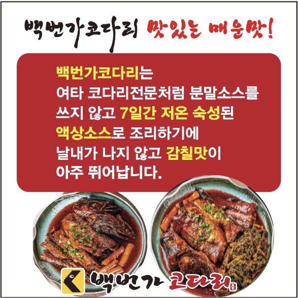 백번가 코다리 동태찜