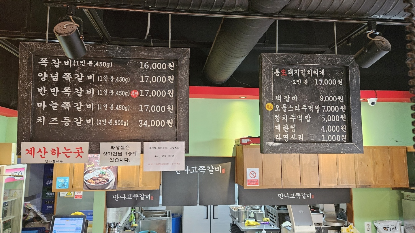 만나고쪽갈비 의왕역직영점