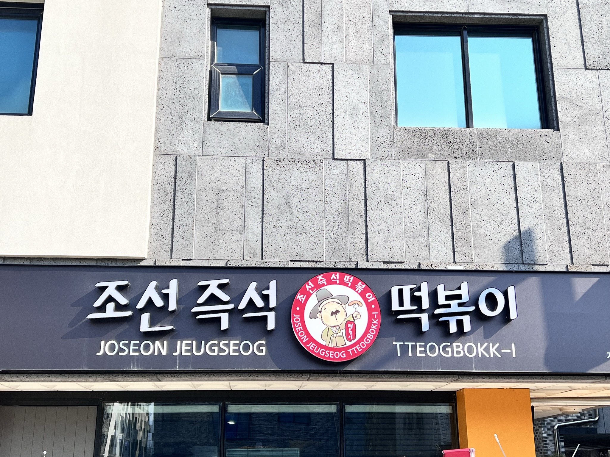 조선즉석떡볶이