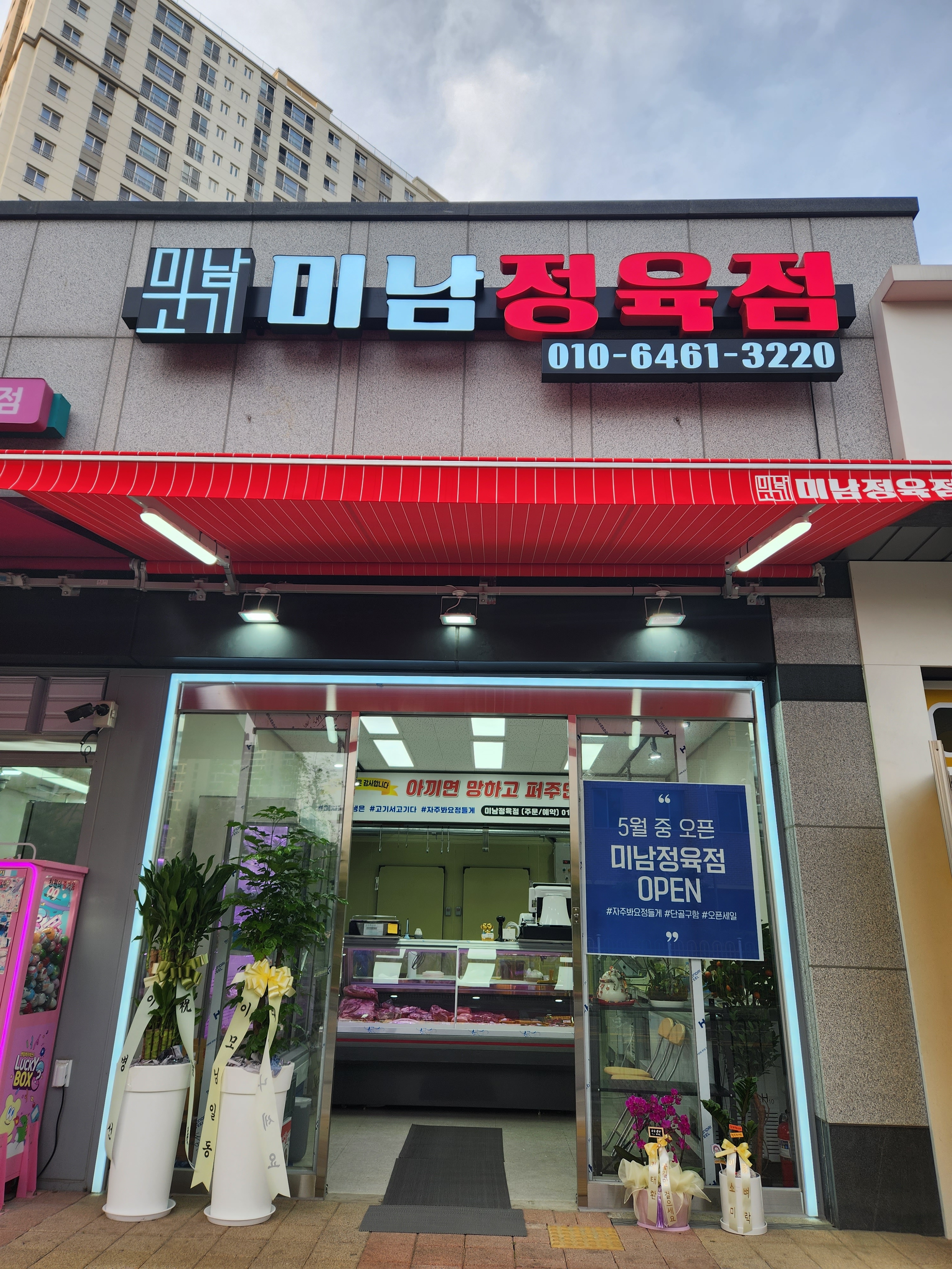 미남정육점