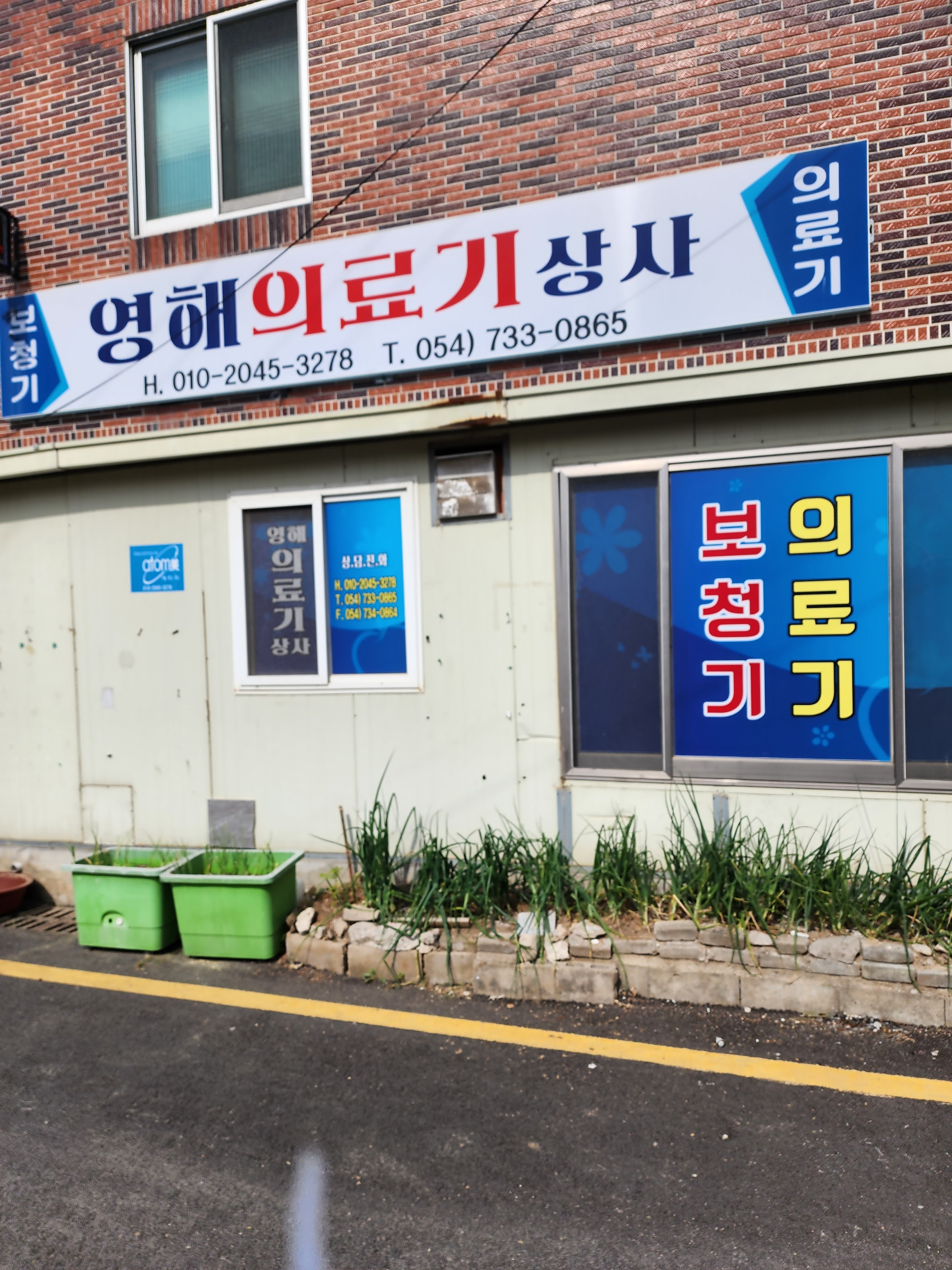 영해의료기상사