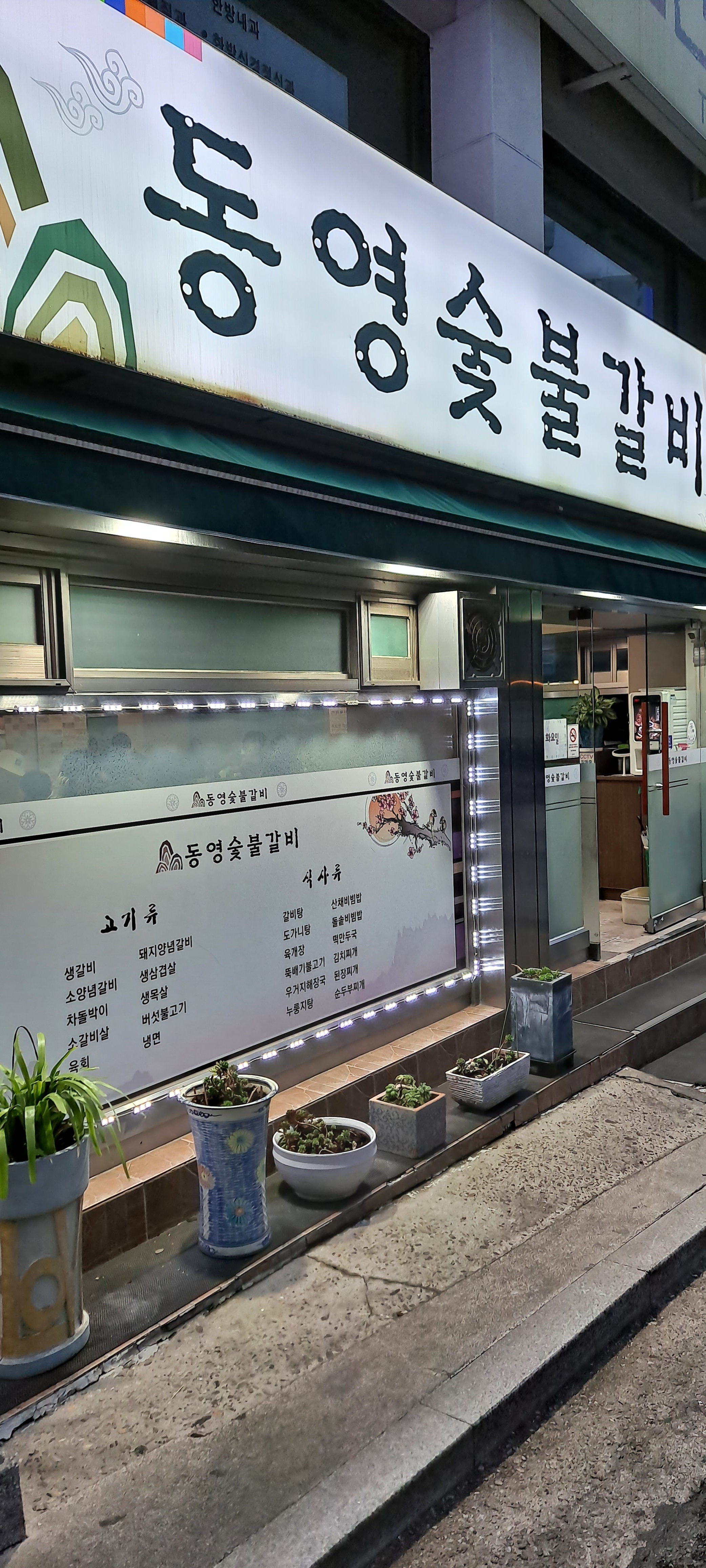 동영숯불갈비