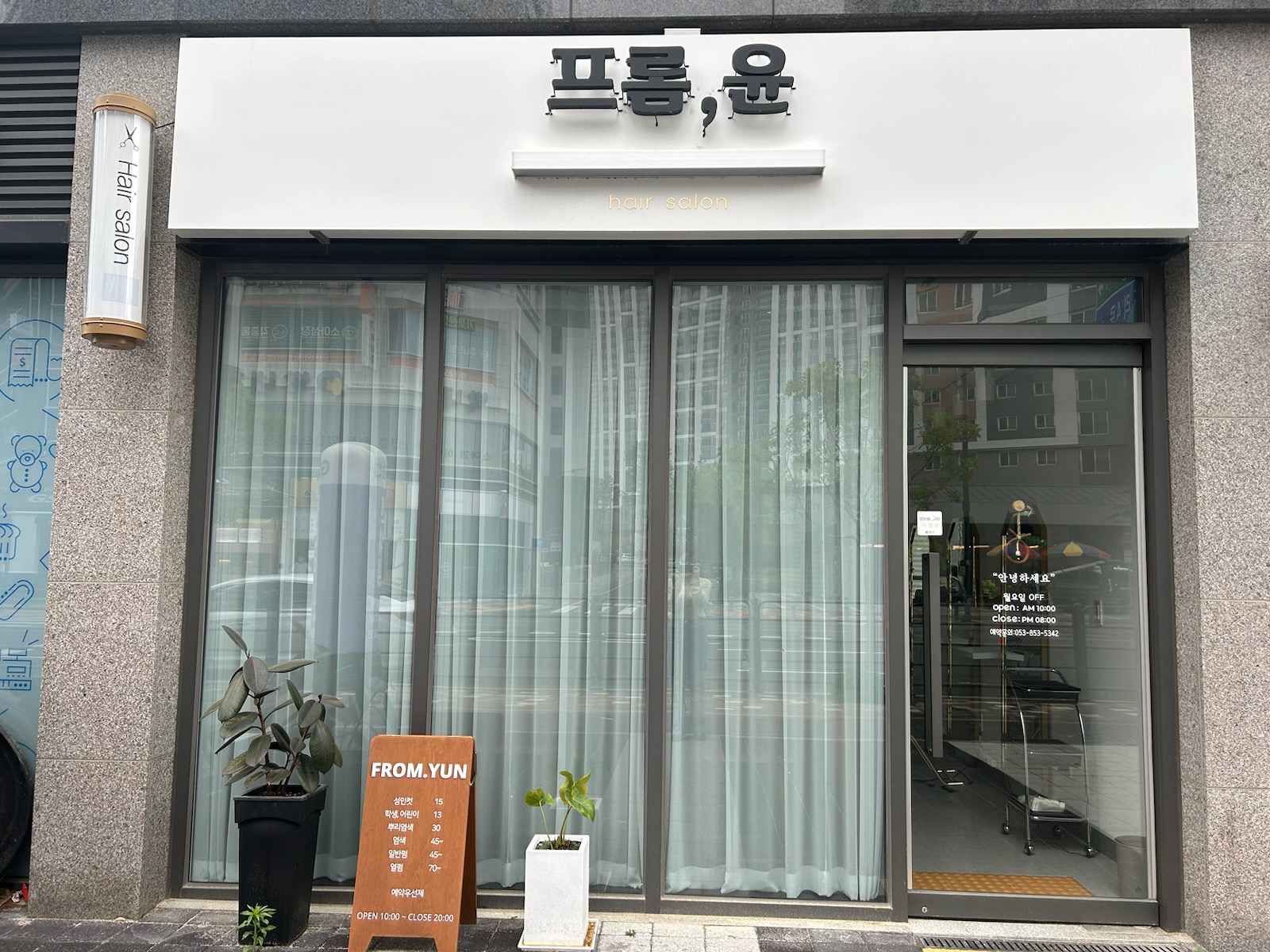 프롬윤헤어