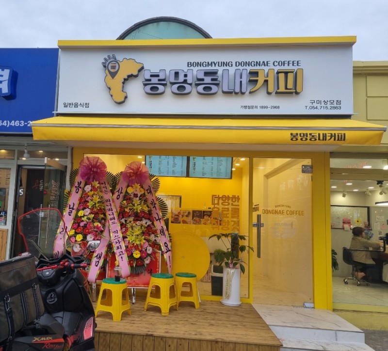봉명동내커피 구미상모점