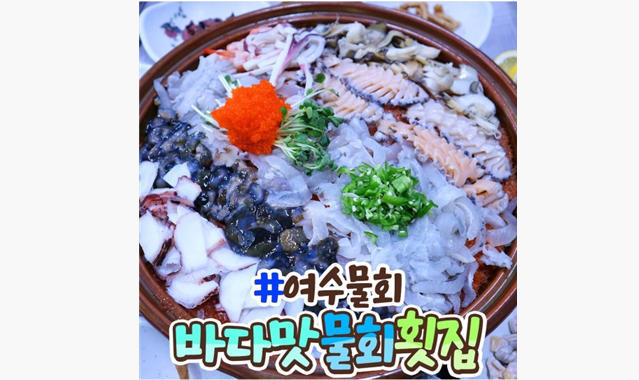 바다맛물회 여수