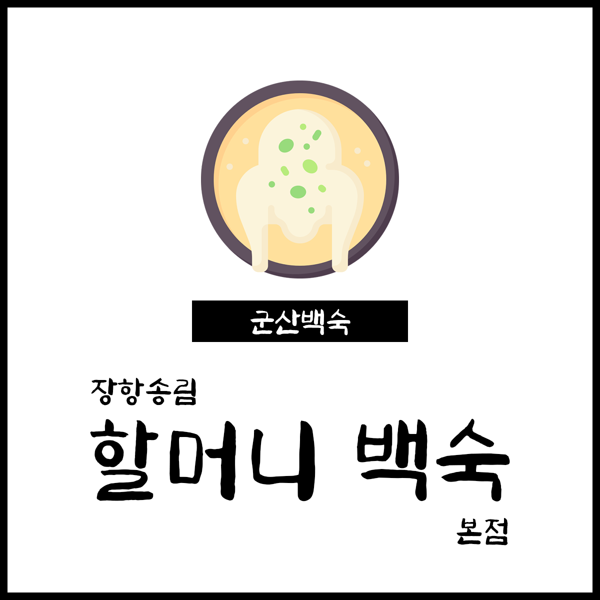 할머니백숙 본점