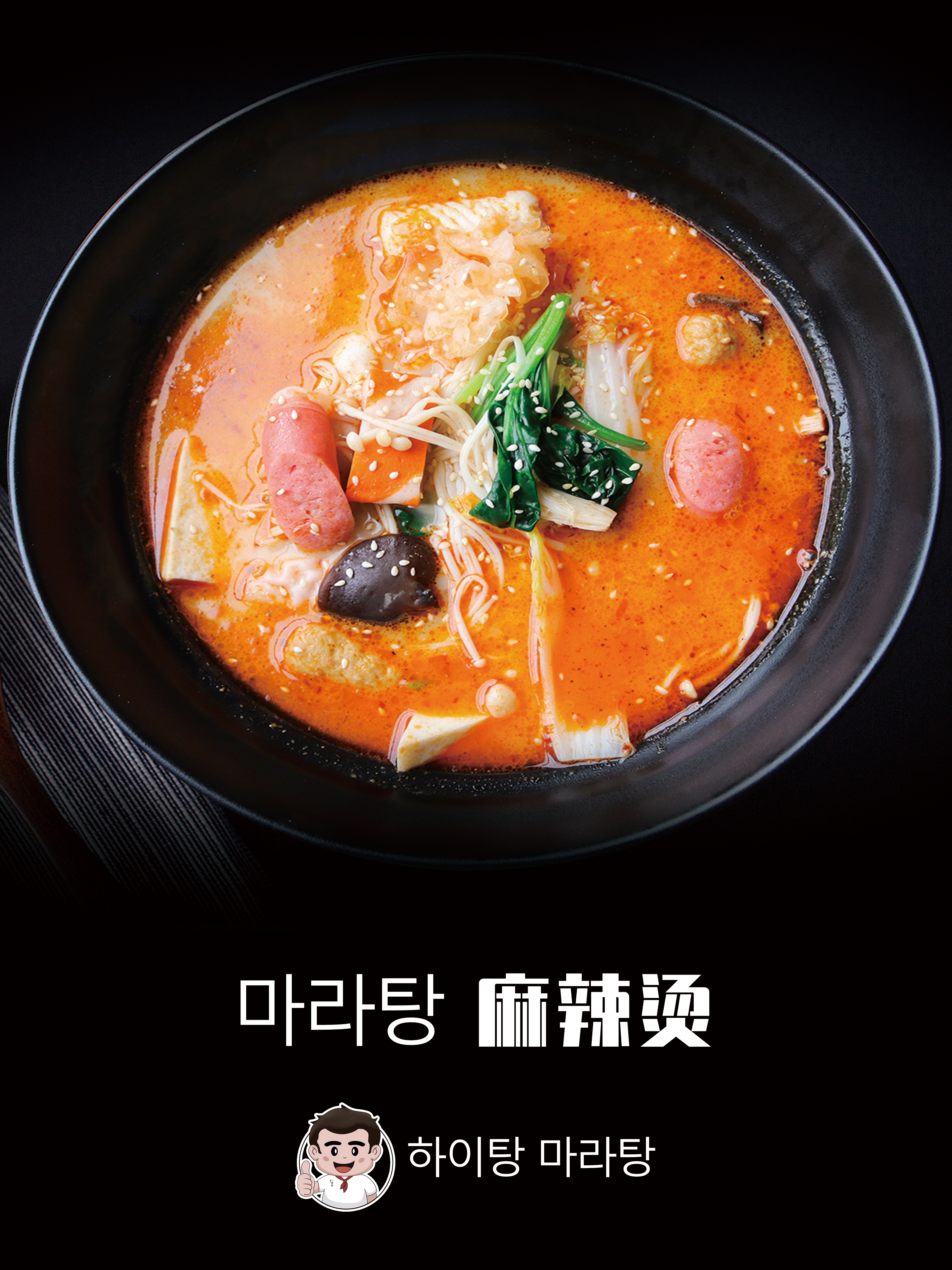 하이탕 마라탕