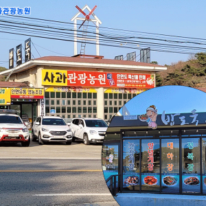 사과랑 관광농원