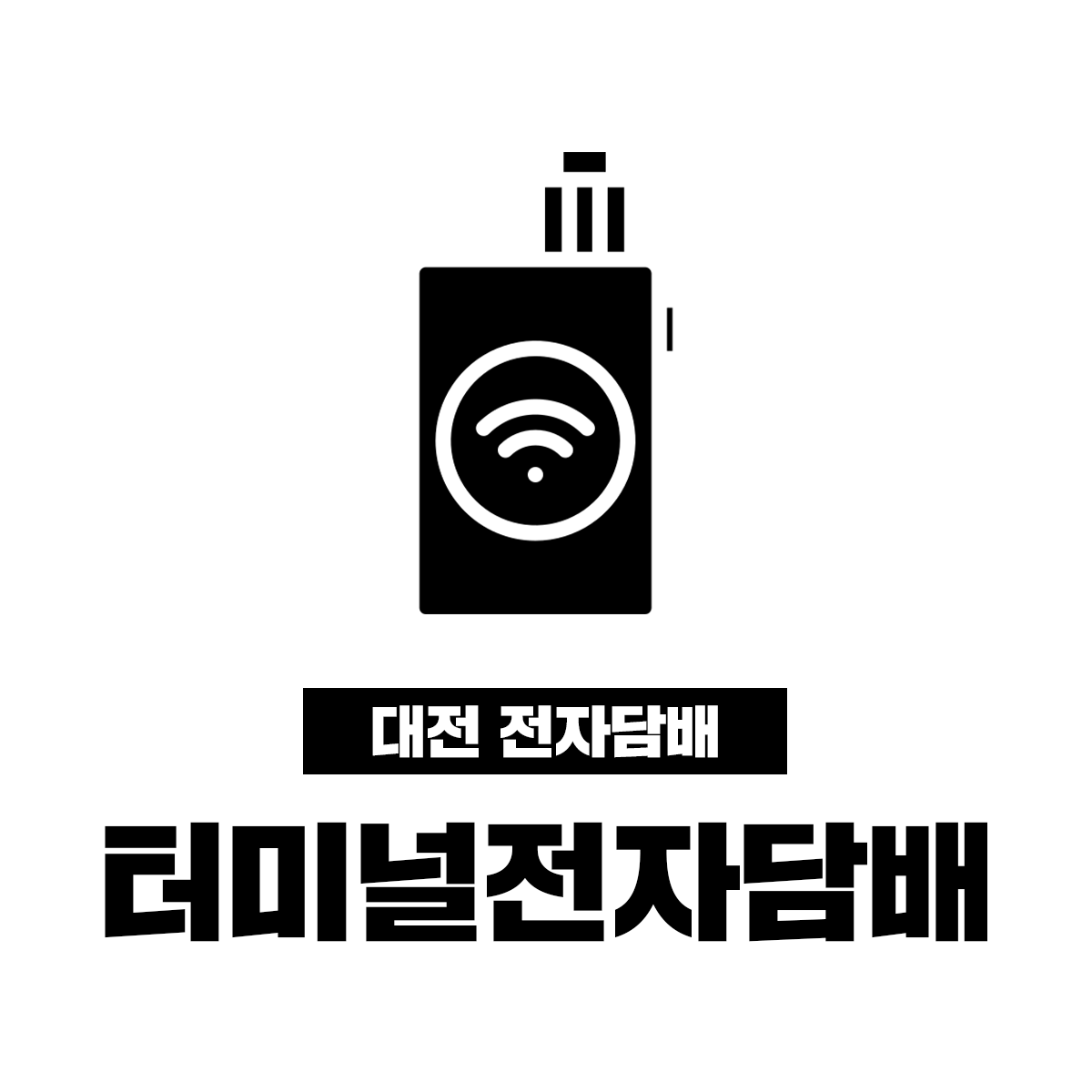 복합터미널 전자담배