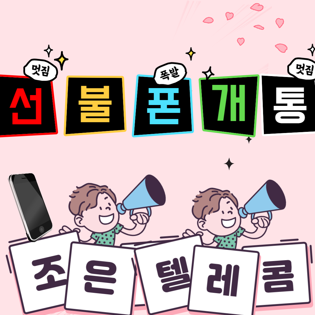 선불폰 알뜰폰 유심개통 조은텔레콤