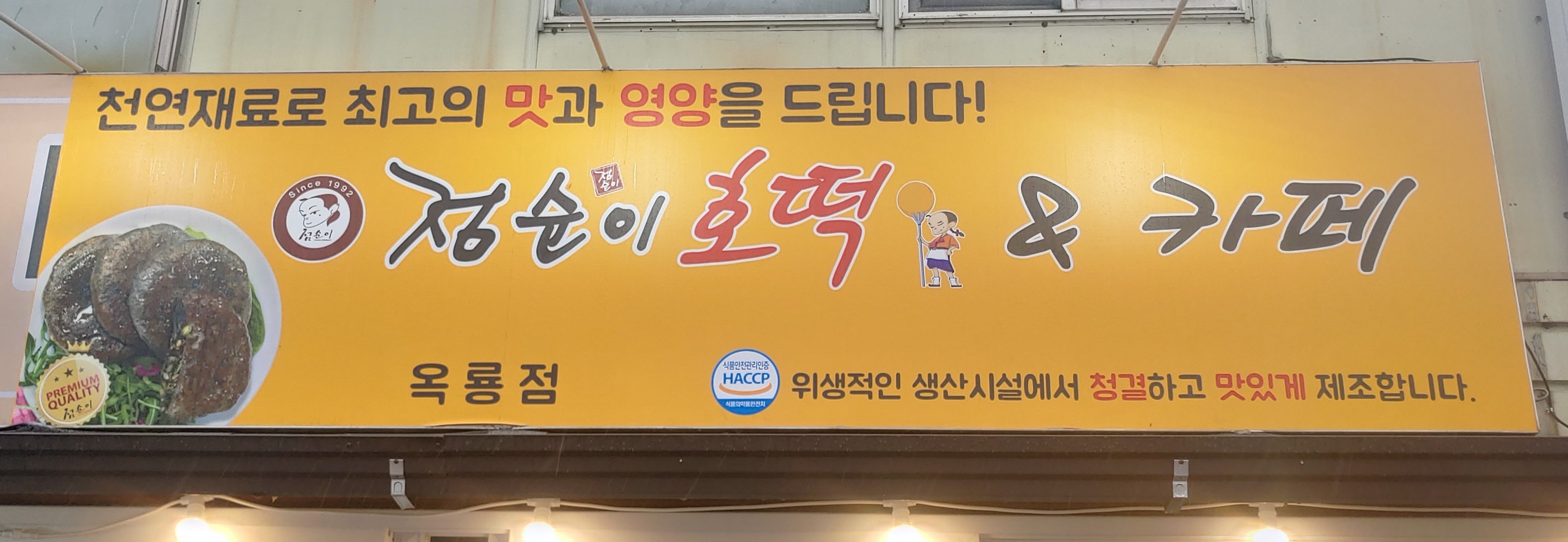 점순이호떡&카페 옥룡점