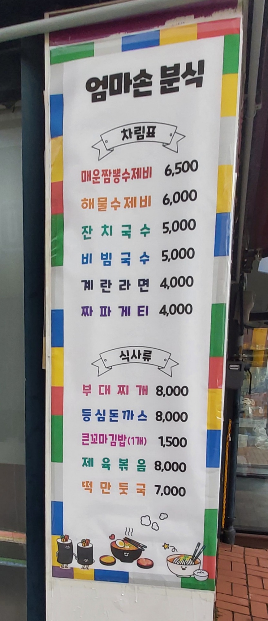 엄마손분식