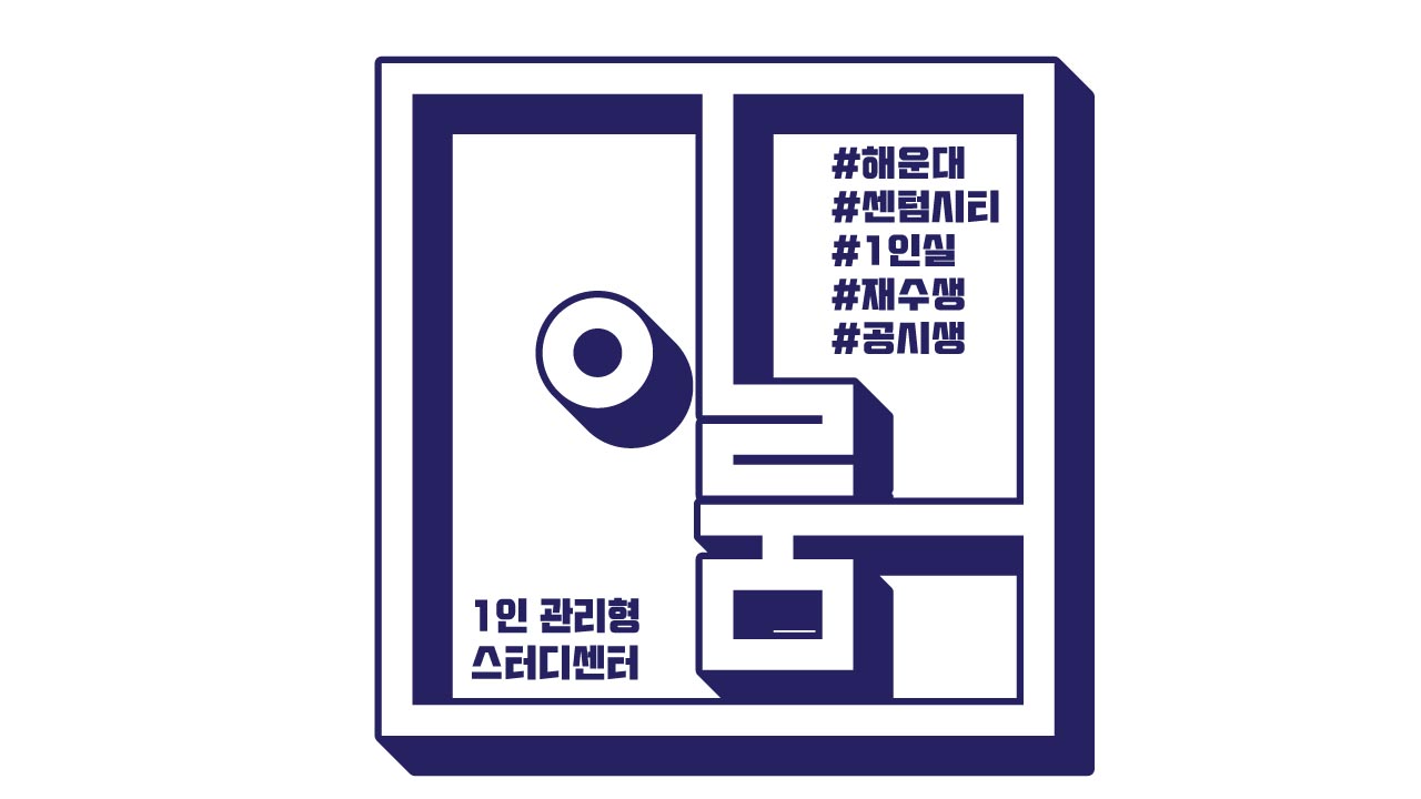 이룸 1인 관리형 스터디센터