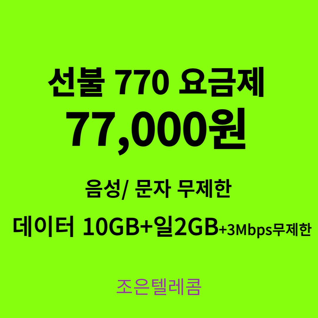 선불폰 알뜰폰 유심개통 조은텔레콤