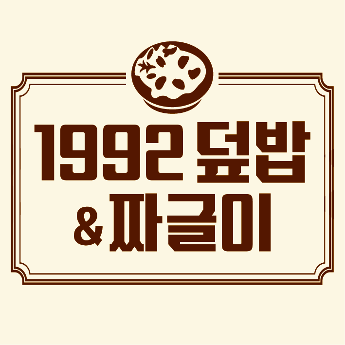 1992덮밥&짜글이 인천가좌점