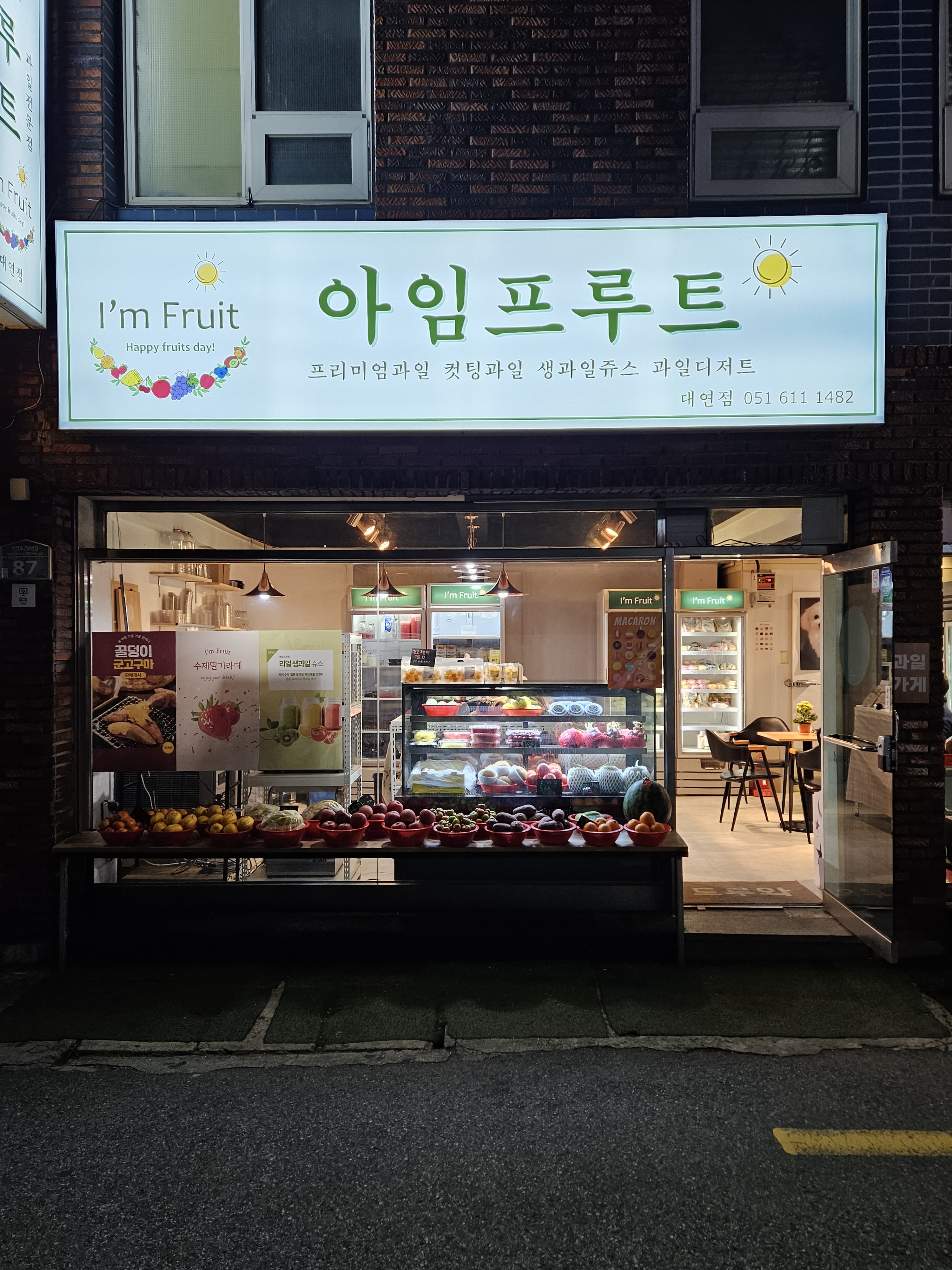 아임프루트 대연점