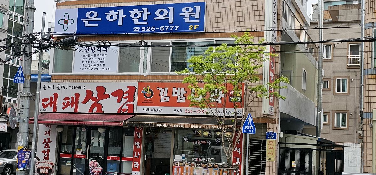 은하한의원