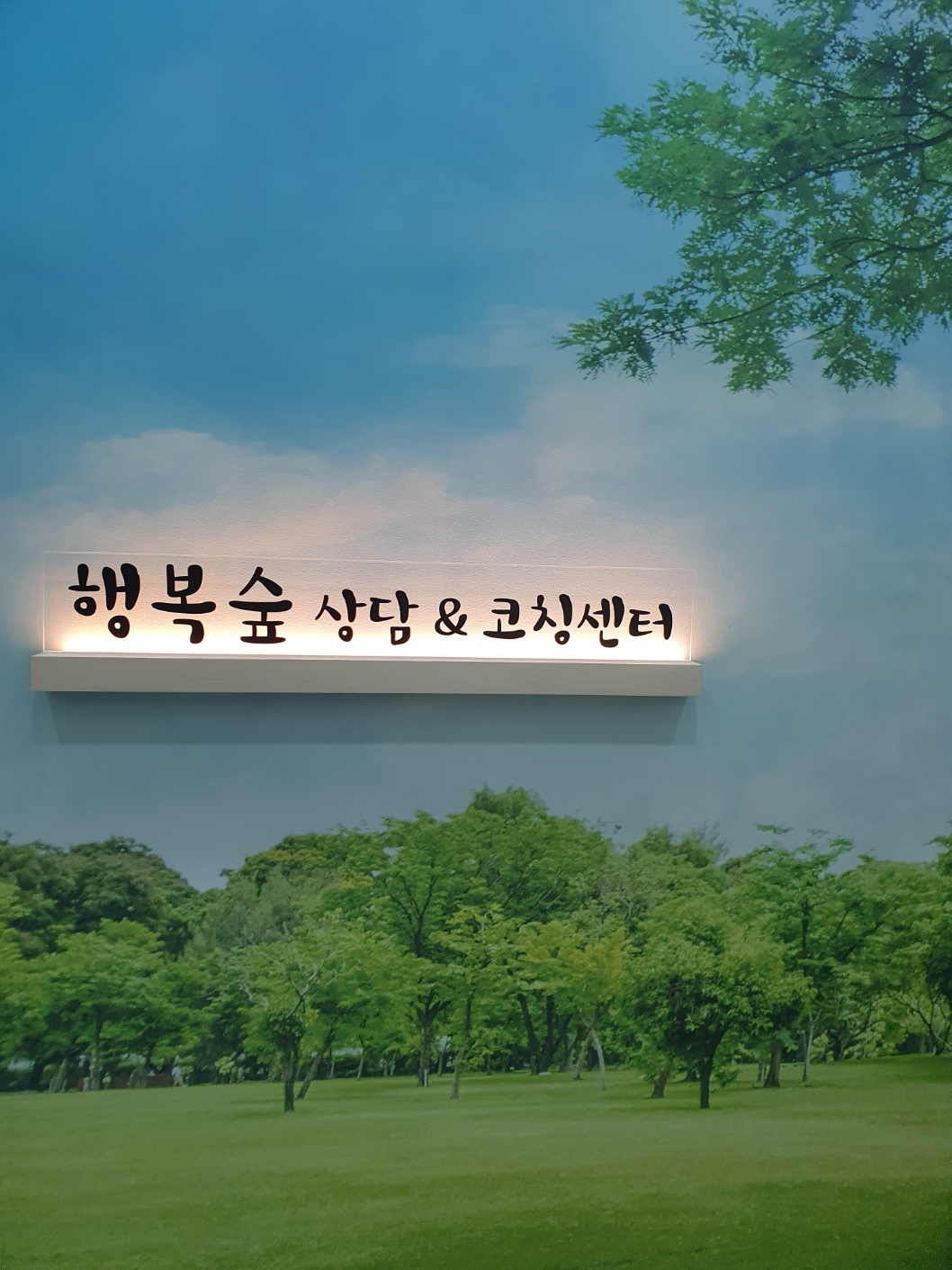 행복숲 상담 코칭센터