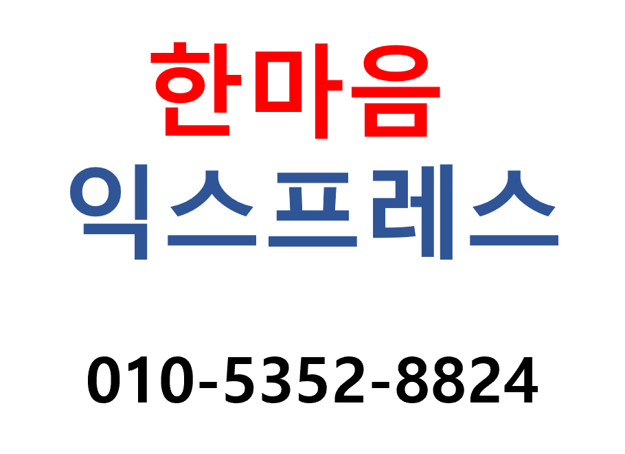 한마음익스프레스