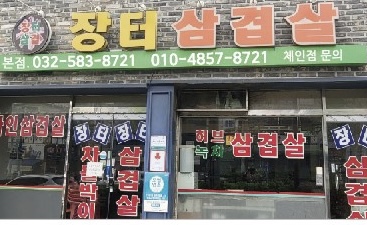 장터삼겹살 본점