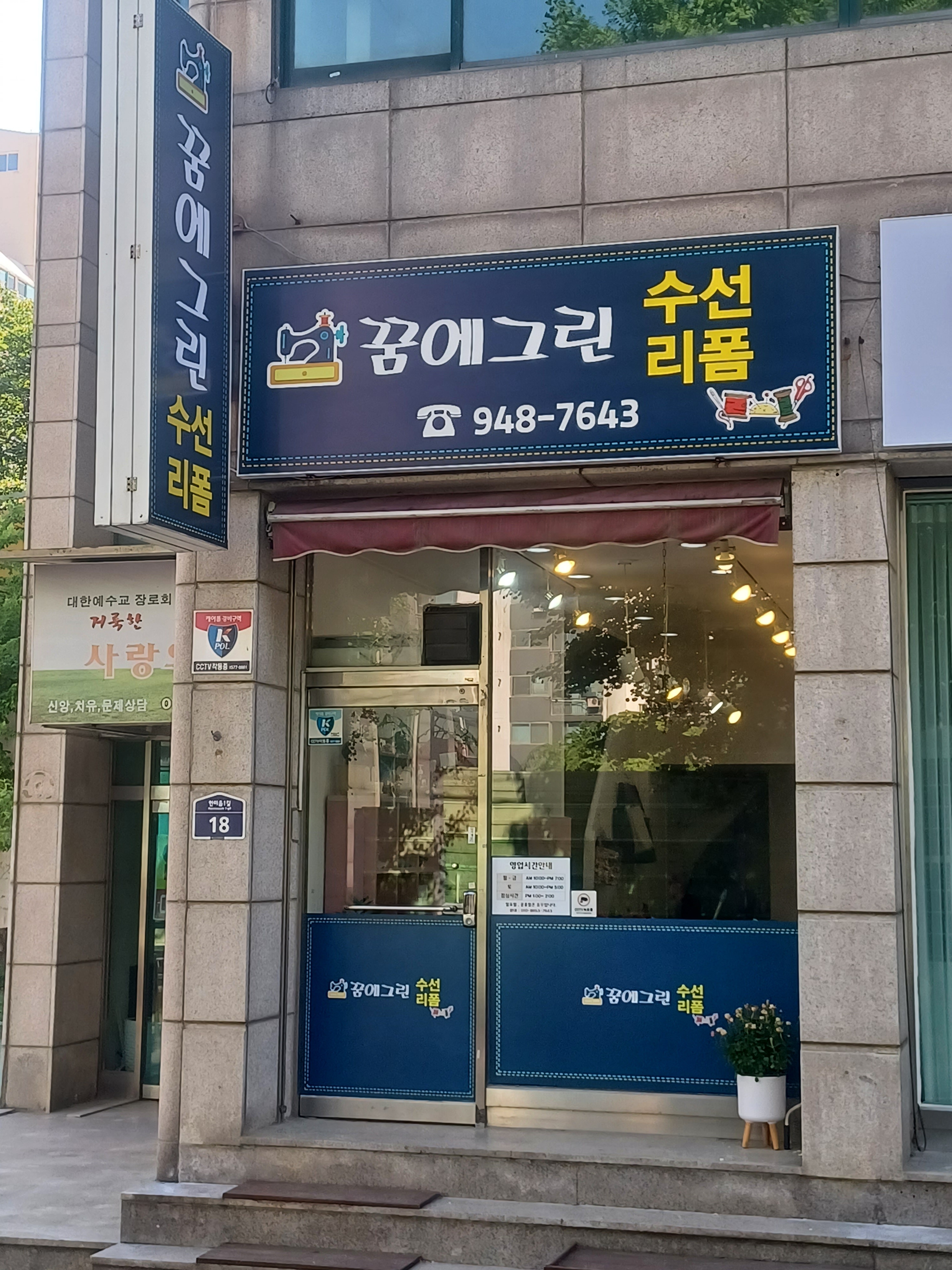 꿈에그린 수선