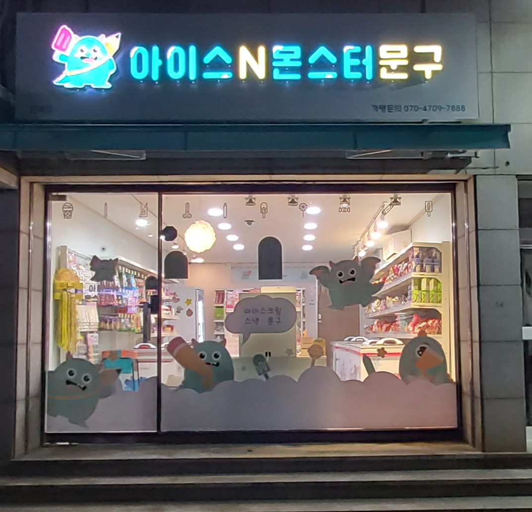 아이스앤몬스터문구 신매점