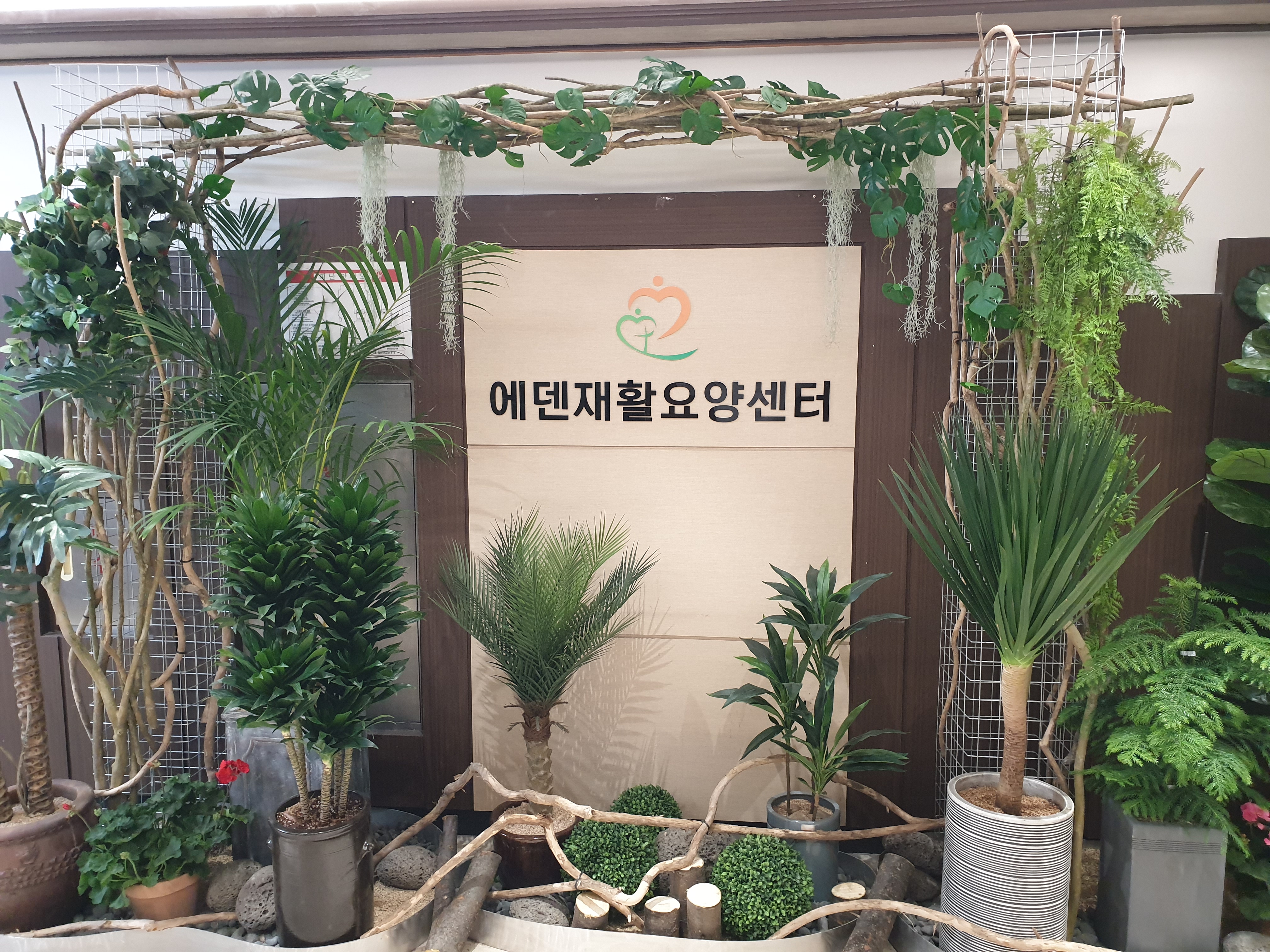 에덴재활요양센터