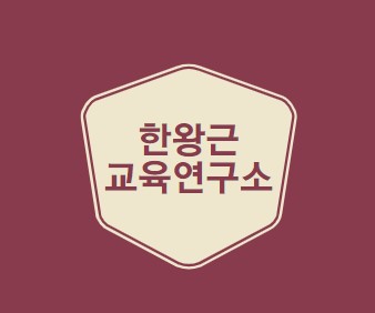 한왕근교육연구소