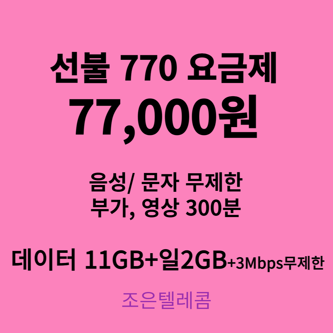 선불폰 알뜰폰 유심개통 조은텔레콤