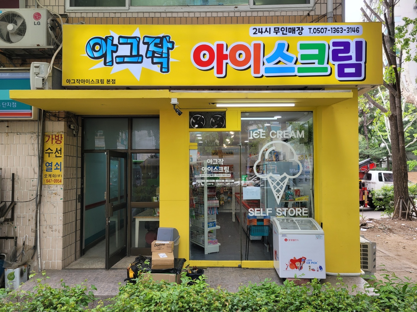 아그작아이스크림 본점