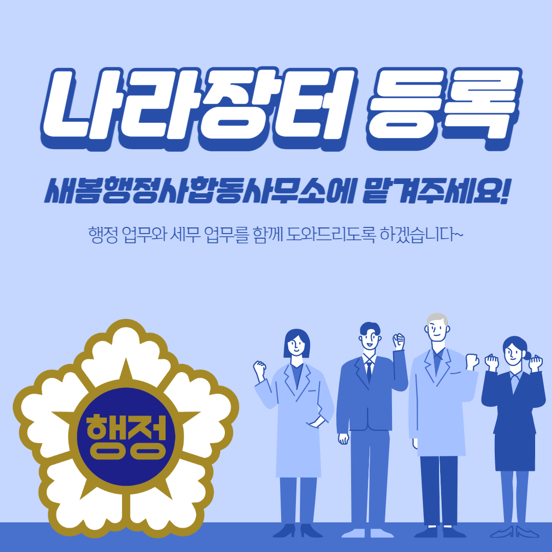 새봄행정사합동사무소