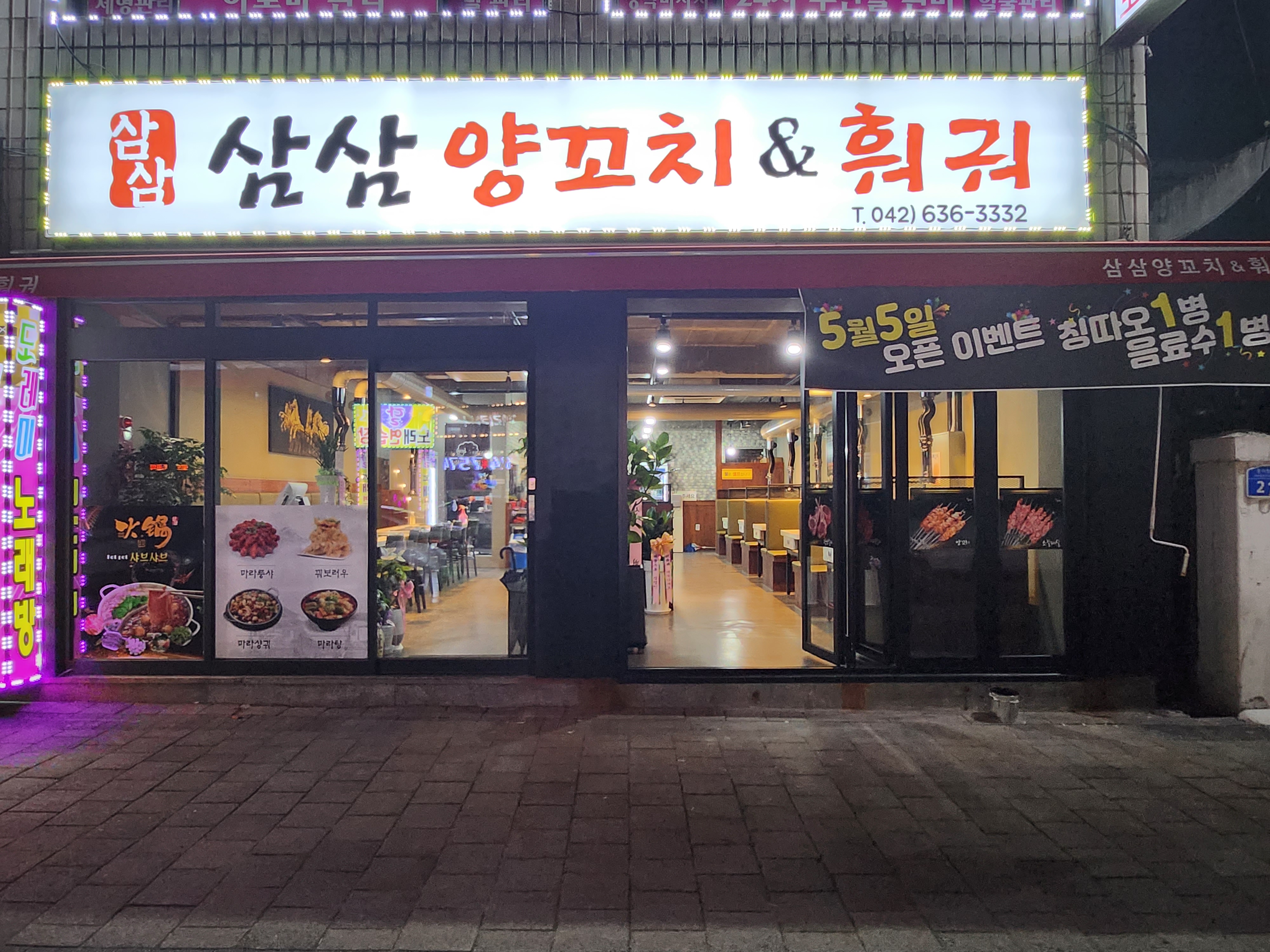 삼삼양꼬치&훠궈