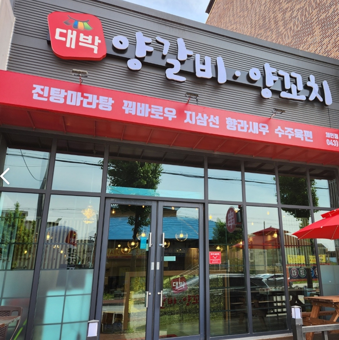 대박 양갈비 양꼬치