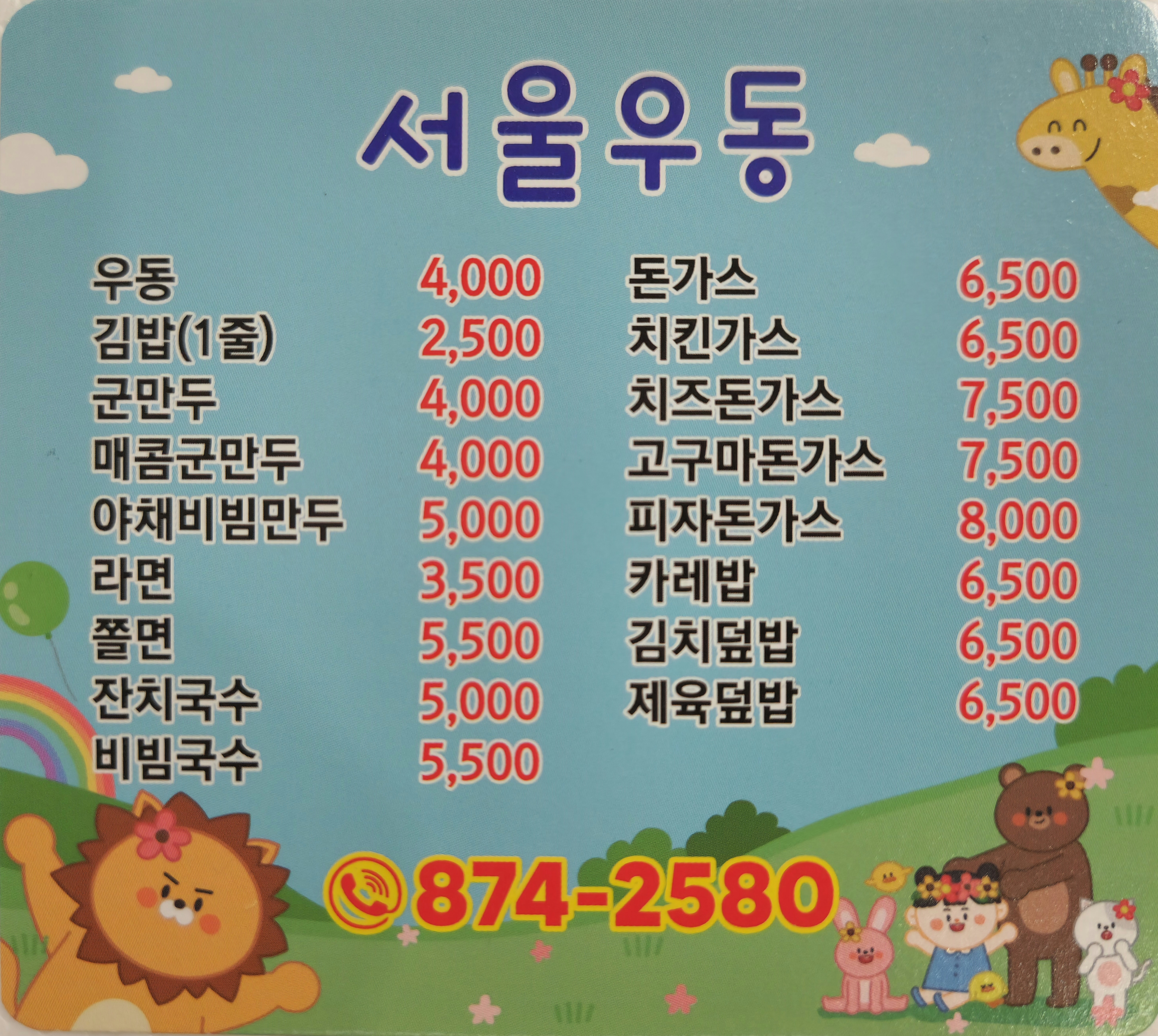 서울우동