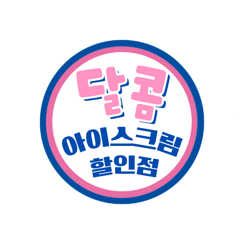 달콤아이스크림할인점