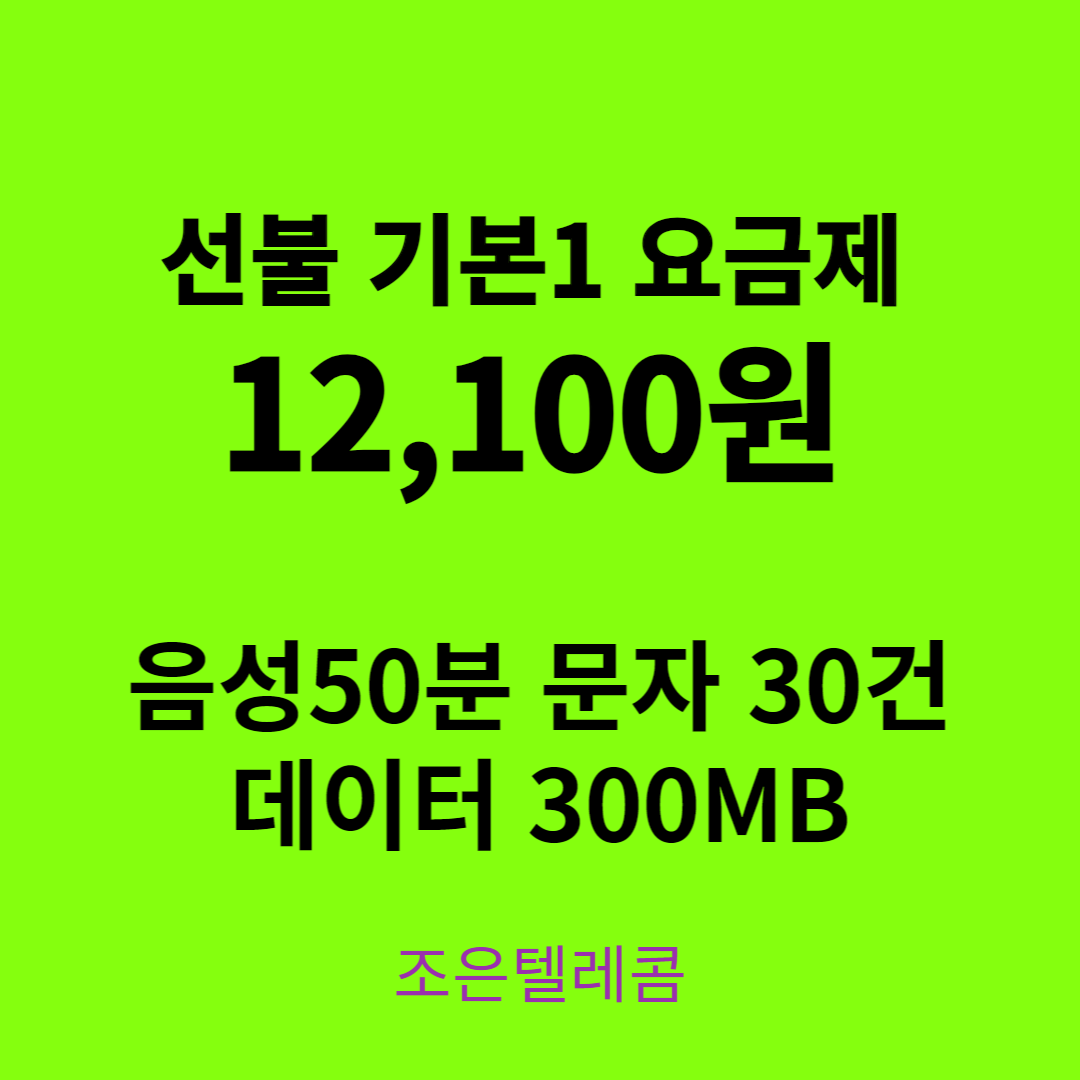 선불폰 알뜰폰 유심개통 조은텔레콤
